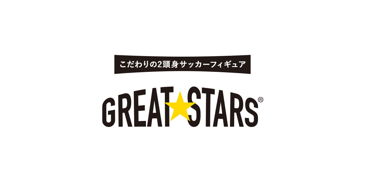 第1弾 中村憲剛 | こだわりの2頭身サッカーフィギュア | GREAT STARS